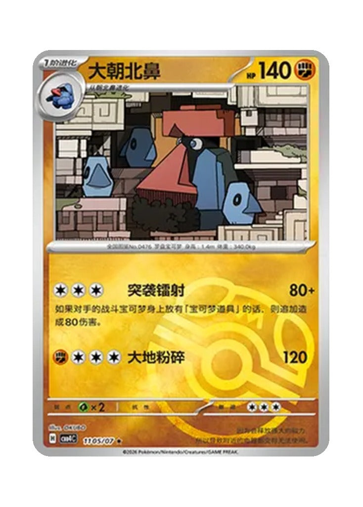 Probopass – Gem Pack Vol. 4 (1105/1107) (Simplified Chinese)