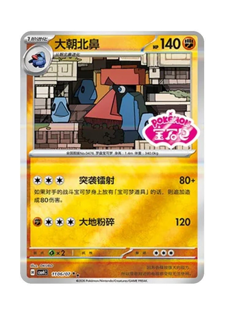 Probopass – Gem Pack Vol. 4 (1106/1107) (Simplified Chinese)
