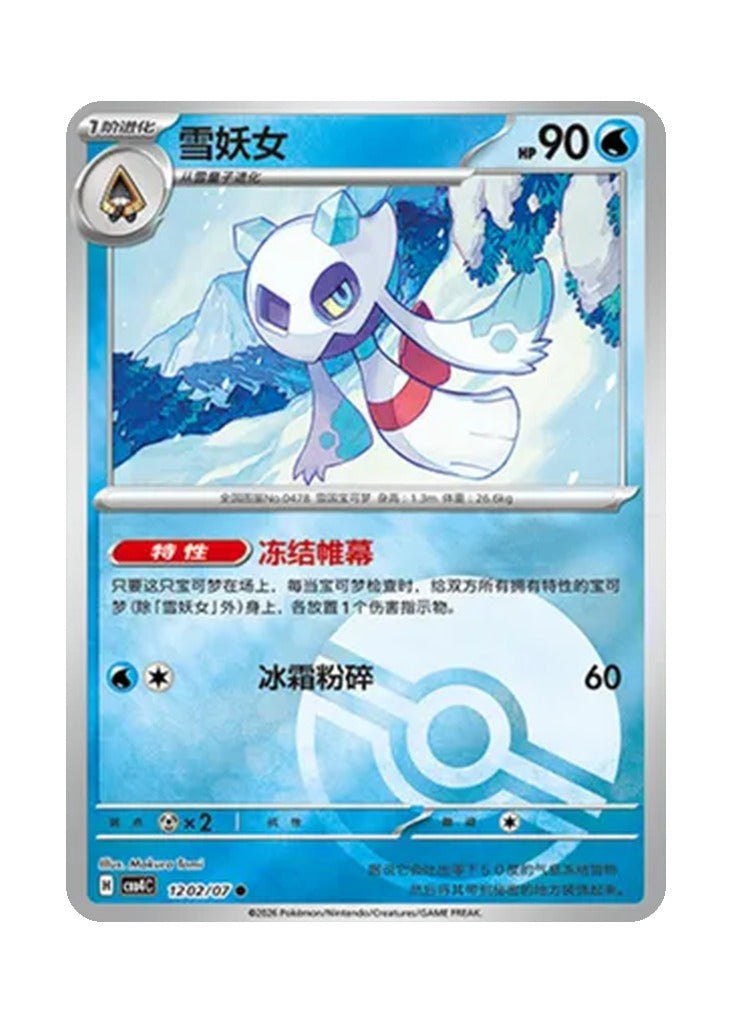 Froslass – Gem Pack Vol. 4 (1202/1207) (Simplified Chinese)