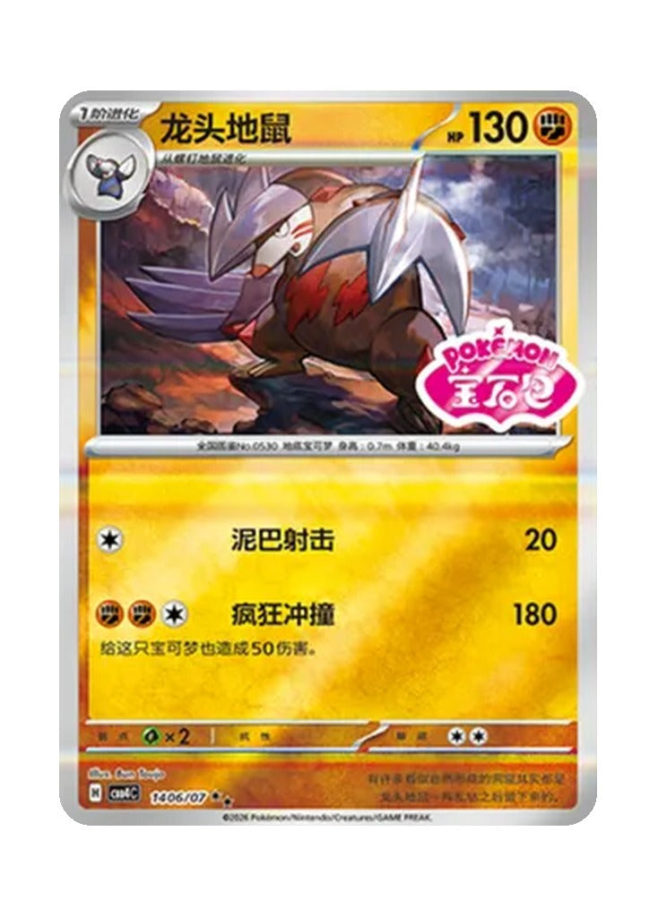 Excadrill – Gem Pack Vol. 4 (1406/1407) (Simplified Chinese)