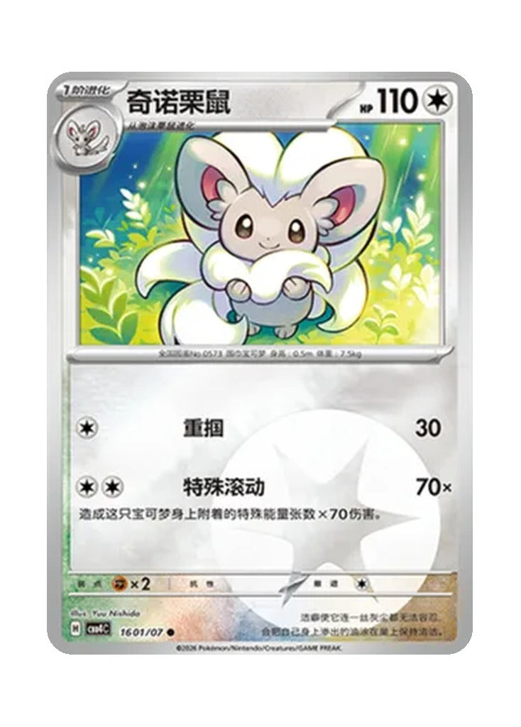 Cinccino – Gem Pack Vol. 4 (1601/1607) (Simplified Chinese)