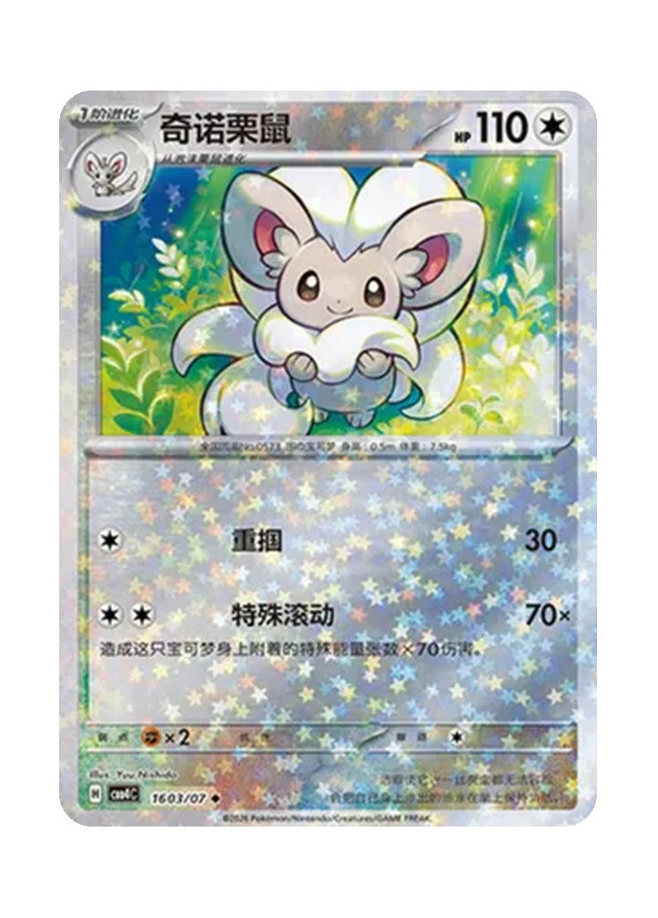 Cinccino – Gem Pack Vol. 4 (1603/1607) (Simplified Chinese)