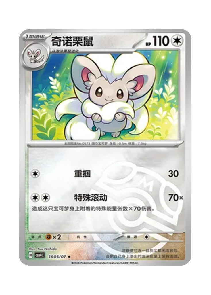 Cinccino – Gem Pack Vol. 4 (1605/1607) (Simplified Chinese)