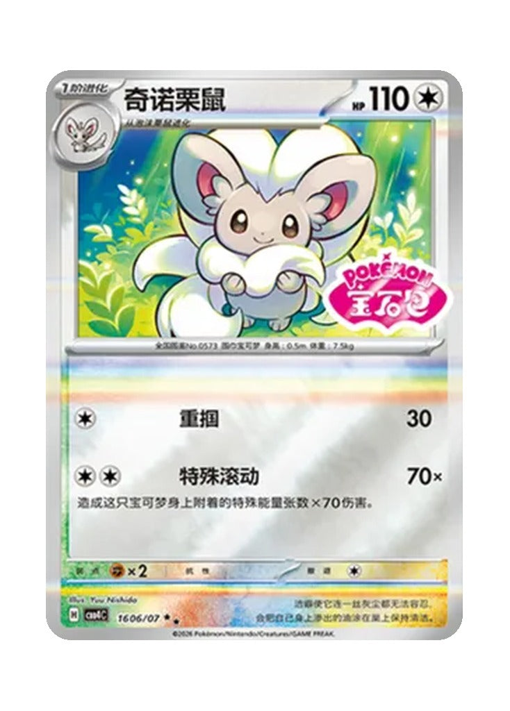 Cinccino – Gem Pack Vol. 4 (1606/1607) (Simplified Chinese)