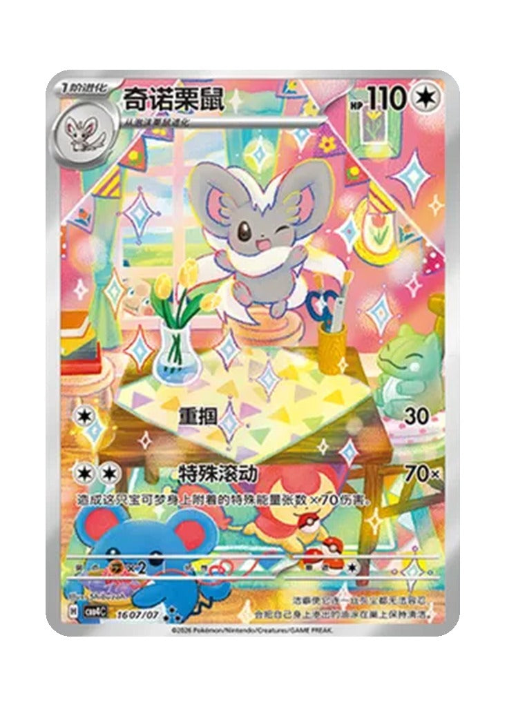 Cinccino – Gem Pack Vol. 4 (1607/1607) (Simplified Chinese)