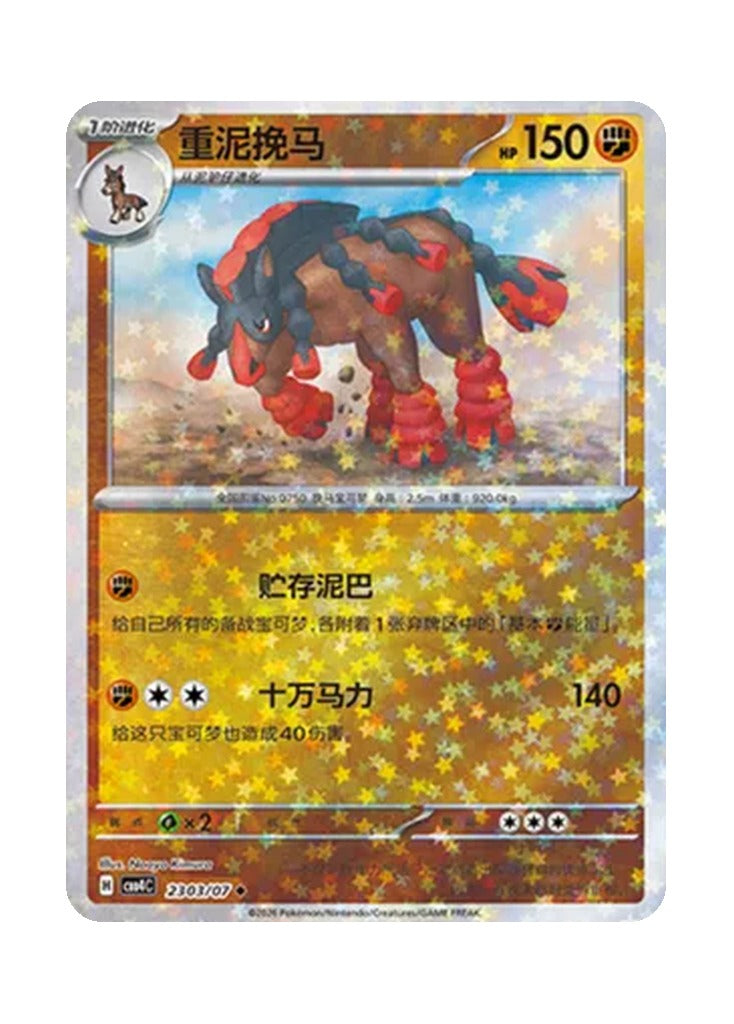 Mudsdale – Gem Pack Vol. 4 (2303/2307) (Simplified Chinese)
