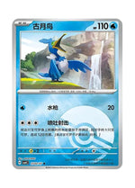 Cramorant – Gem Pack Vol. 4 (2502/2507) (Simplified Chinese)