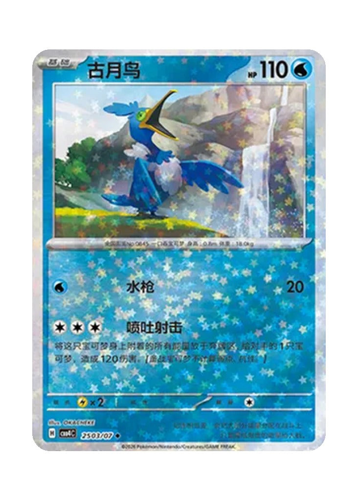 Cramorant – Gem Pack Vol. 4 (2503/2507) (Simplified Chinese)
