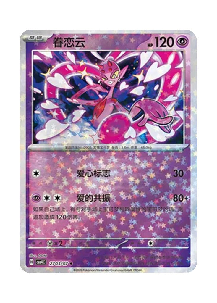 Enamorus – Gem Pack Vol. 4 (2703/2707) (Simplified Chinese)