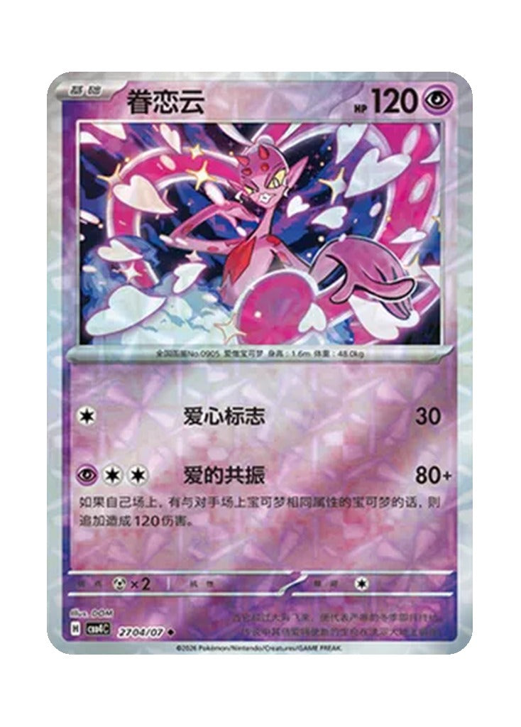 Enamorus – Gem Pack Vol. 4 (2704/2707) (Simplified Chinese)