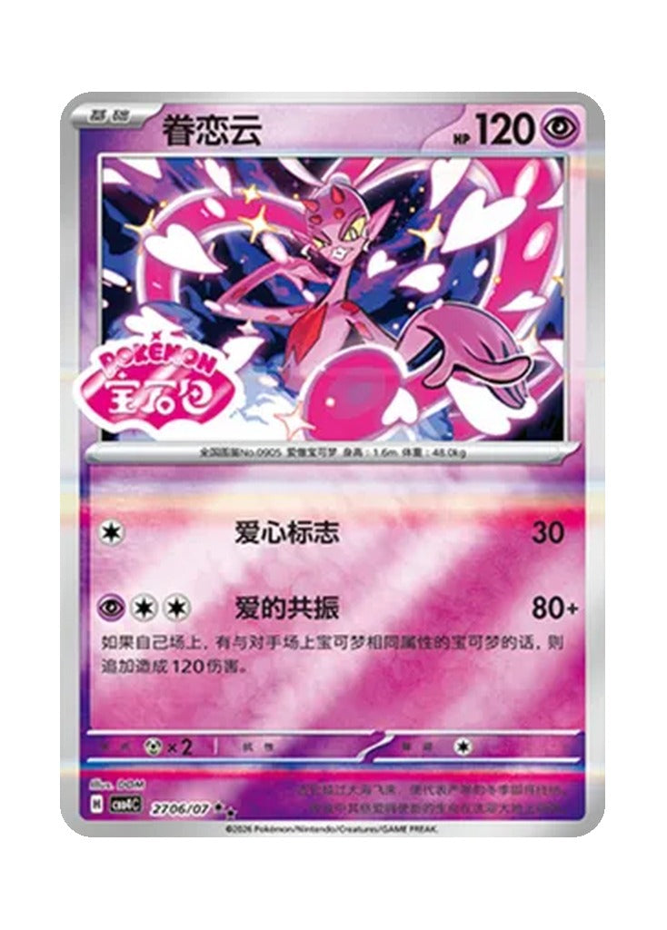 Enamorus – Gem Pack Vol. 4 (2706/2707) (Simplified Chinese)