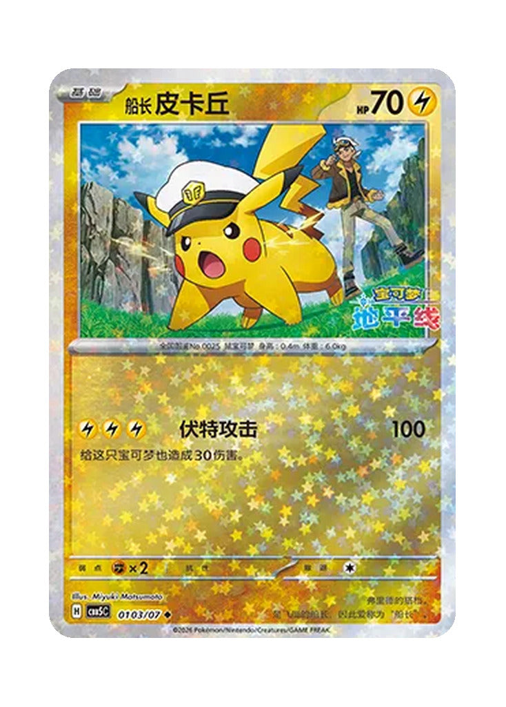 Pikachu – Gem Pack Vol. 5 (0103/0107) (Simplified Chinese)