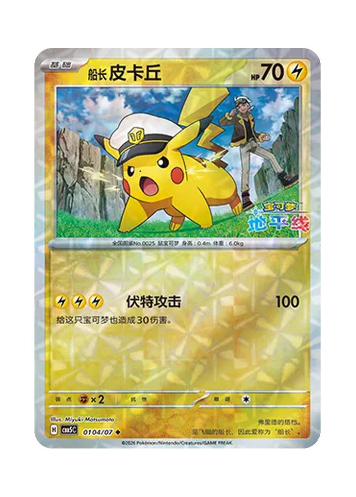 Pikachu – Gem Pack Vol. 5 (0104/0107) (Simplified Chinese)