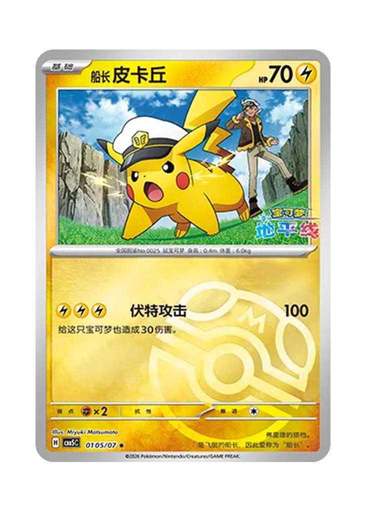 Pikachu – Gem Pack Vol. 5 (0105/0107) (Simplified Chinese)