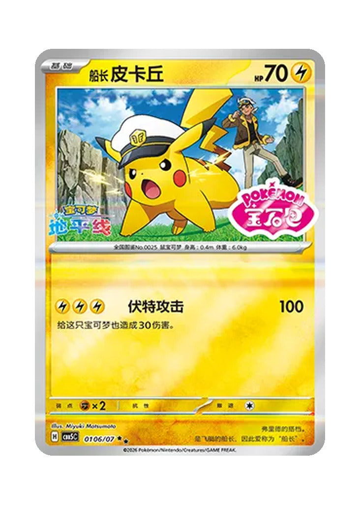 Pikachu – Gem Pack Vol. 5 (0106/0107) (Simplified Chinese)