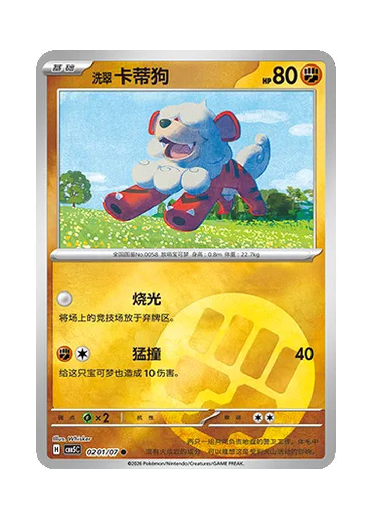 Hisuian Growlithe – Gem Pack Vol. 5 (0201/0207) (Simplified Chinese)