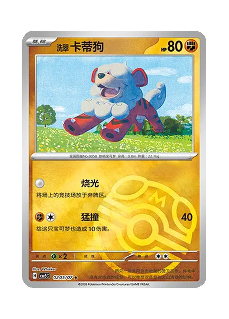 Hisuian Growlithe – Gem Pack Vol. 5 (0205/0207) (Simplified Chinese)