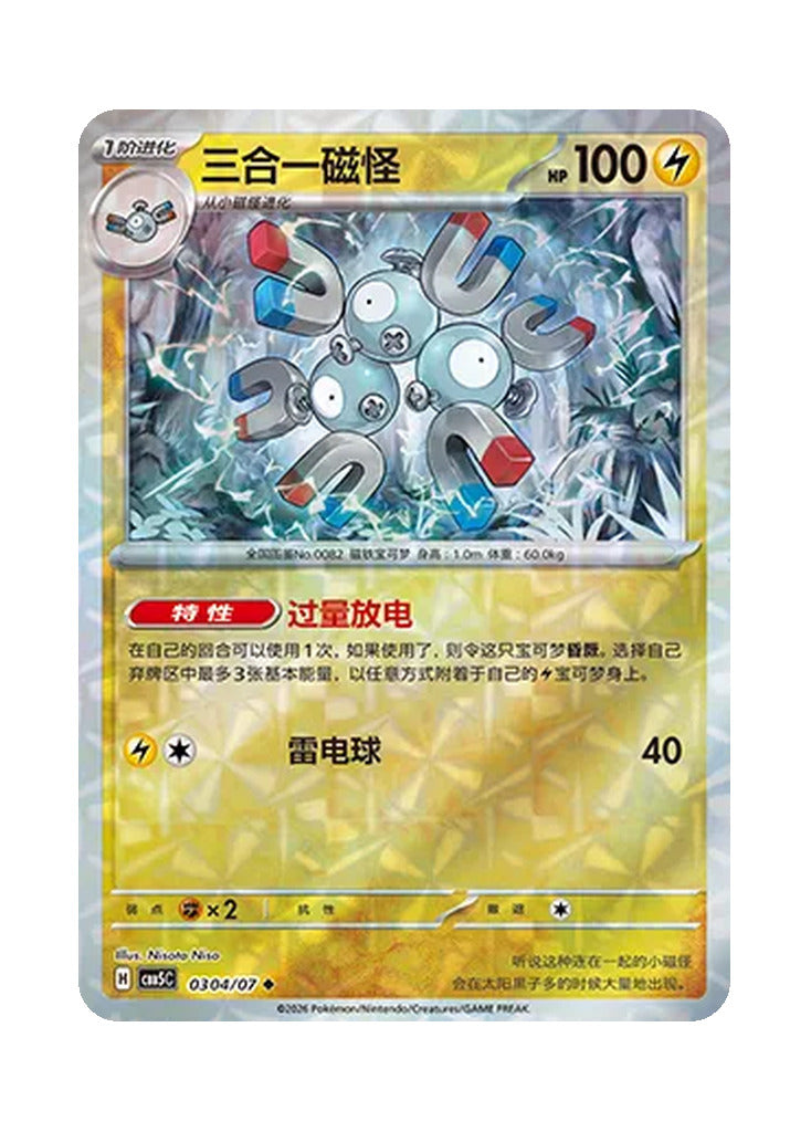 Magneton – Gem Pack Vol. 5 (0304/0307) (Simplified Chinese)