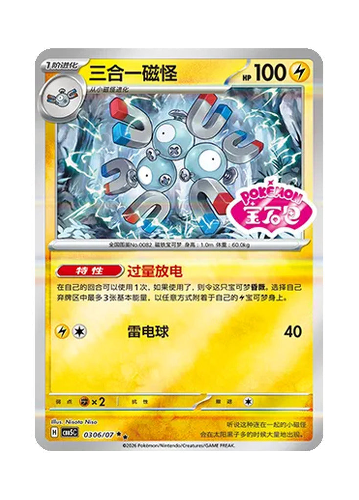 Magneton – Gem Pack Vol. 5 (0306/0307) (Simplified Chinese)