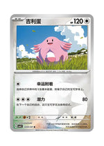 Chansey – Gem Pack Vol. 5 (0401/0407) (Simplified Chinese)