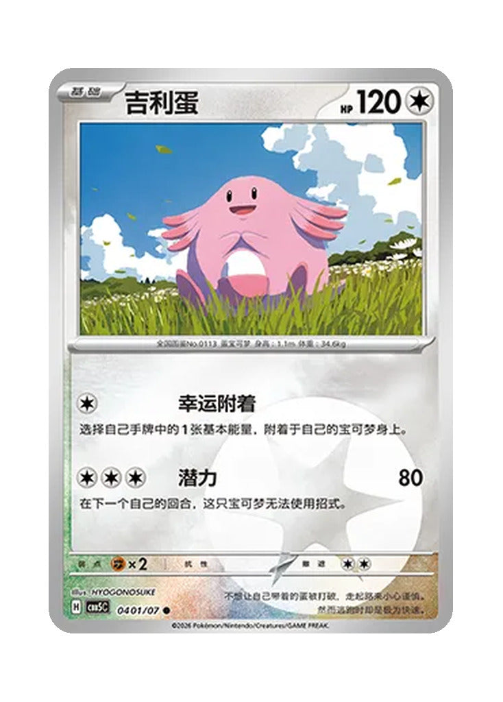 Chansey – Gem Pack Vol. 5 (0401/0407) (Simplified Chinese)
