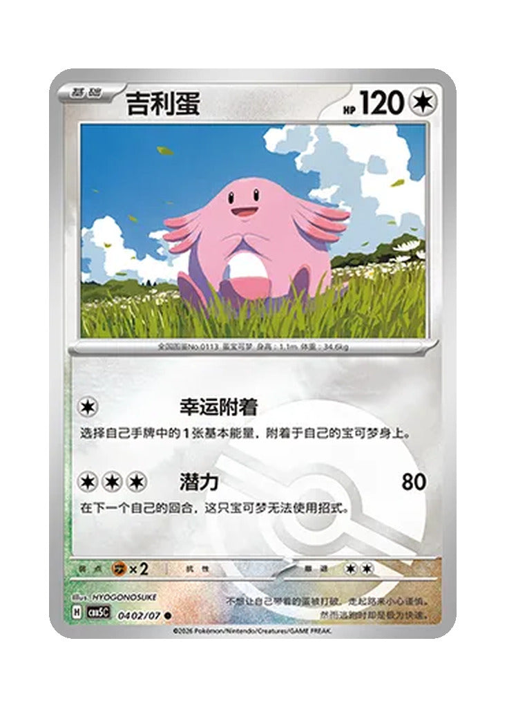 Chansey – Gem Pack Vol. 5 (0402/0407) (Simplified Chinese)