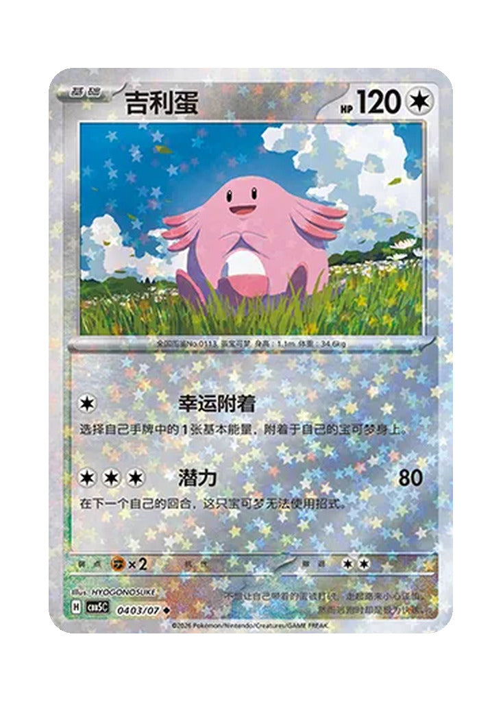 Chansey – Gem Pack Vol. 5 (0403/0407) (Simplified Chinese)