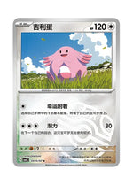 Chansey – Gem Pack Vol. 5 (0405/0407) (Simplified Chinese)
