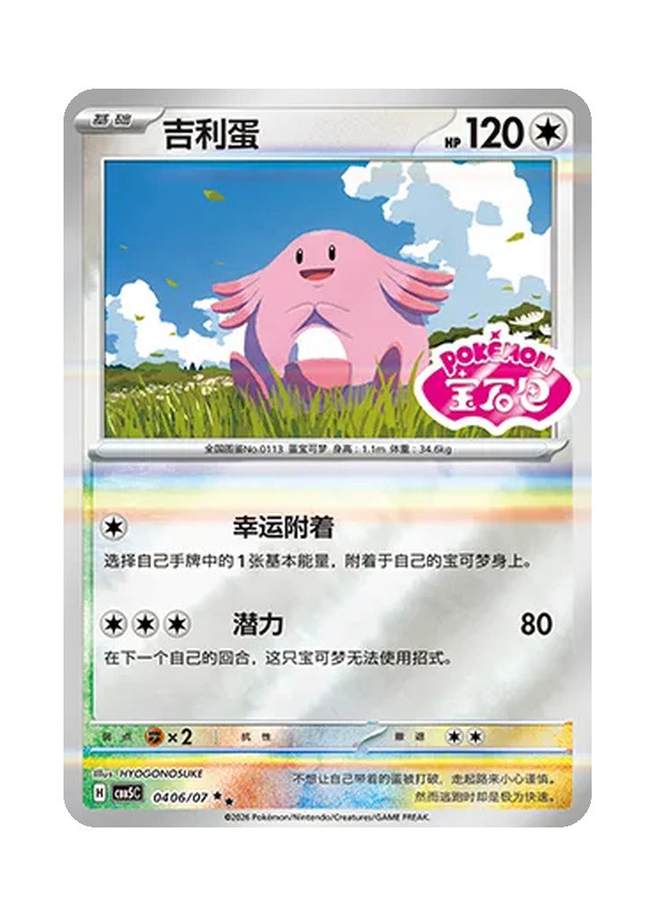 Chansey – Gem Pack Vol. 5 (0406/0407) (Simplified Chinese)