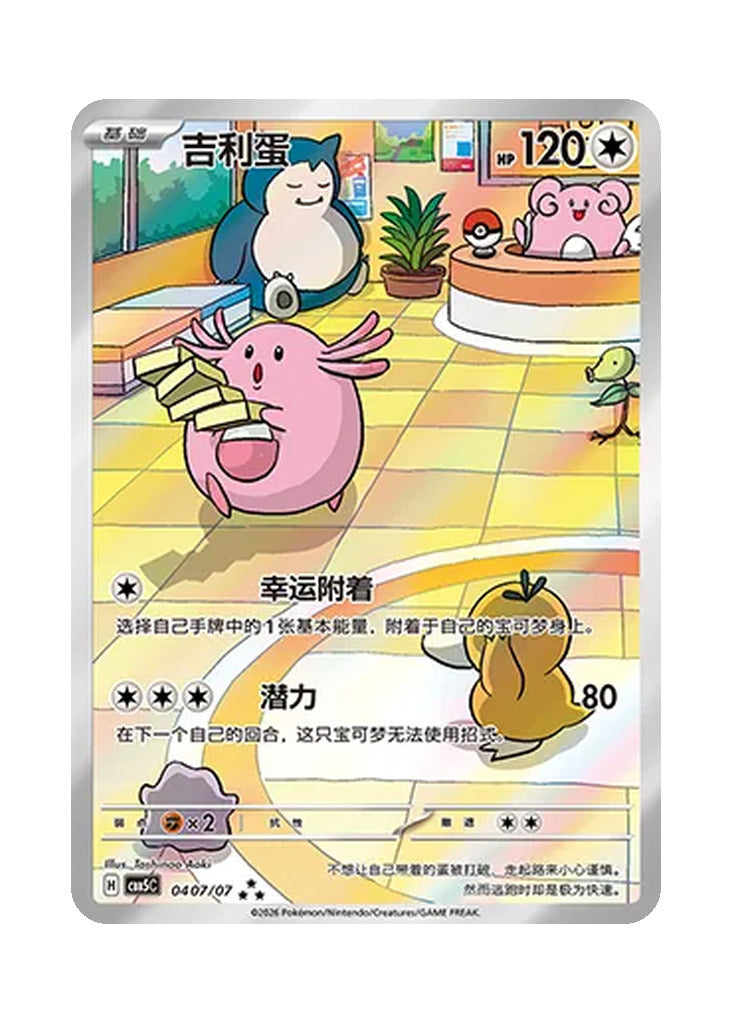 Chansey – Gem Pack Vol. 5 (0407/0407) (Simplified Chinese)