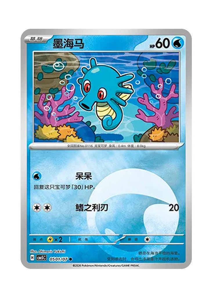 Horsea – Gem Pack Vol. 5 (0501/0507) (Simplified Chinese)