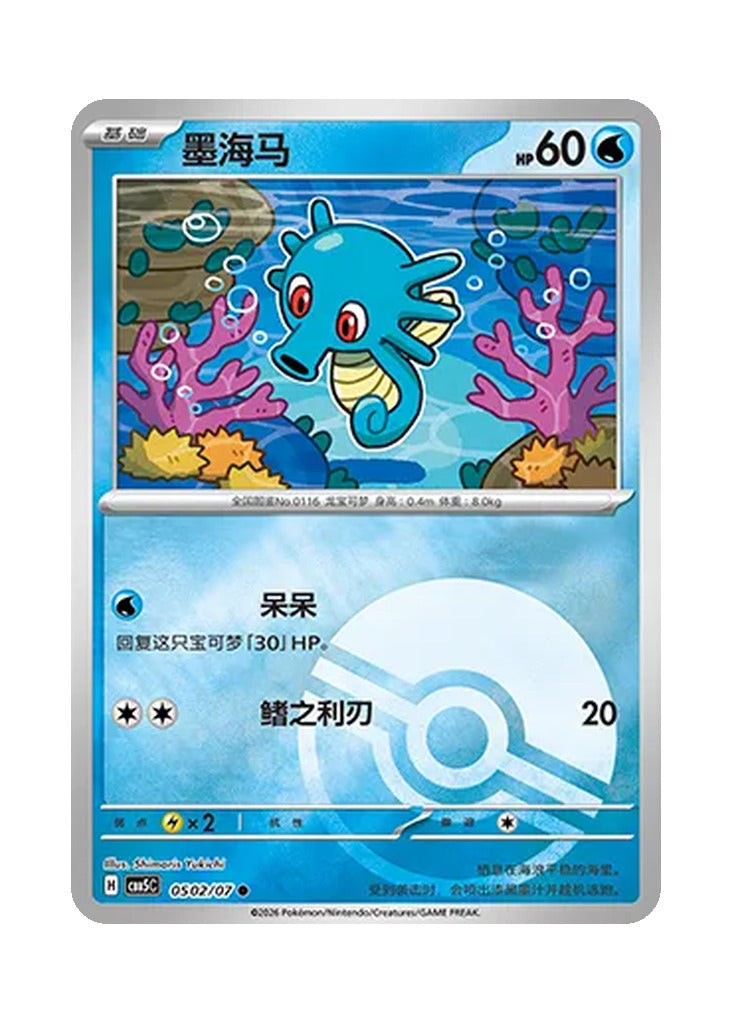 Horsea – Gem Pack Vol. 5 (0502/0507) (Simplified Chinese)