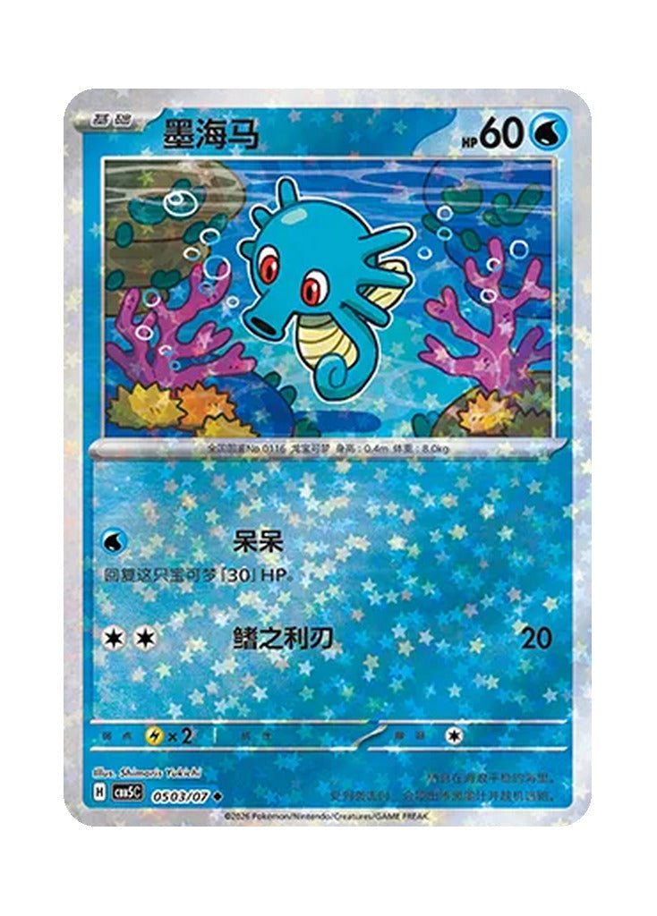 Horsea – Gem Pack Vol. 5 (0503/0507) (Simplified Chinese)