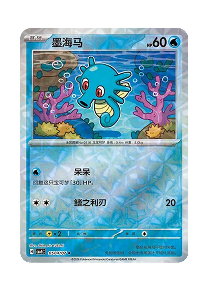 Horsea – Gem Pack Vol. 5 (0504/0507) (Simplified Chinese)