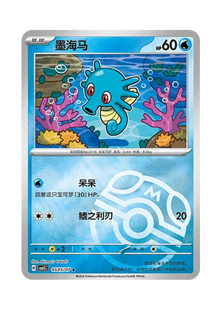 Horsea – Gem Pack Vol. 5 (0505/0507) (Simplified Chinese)