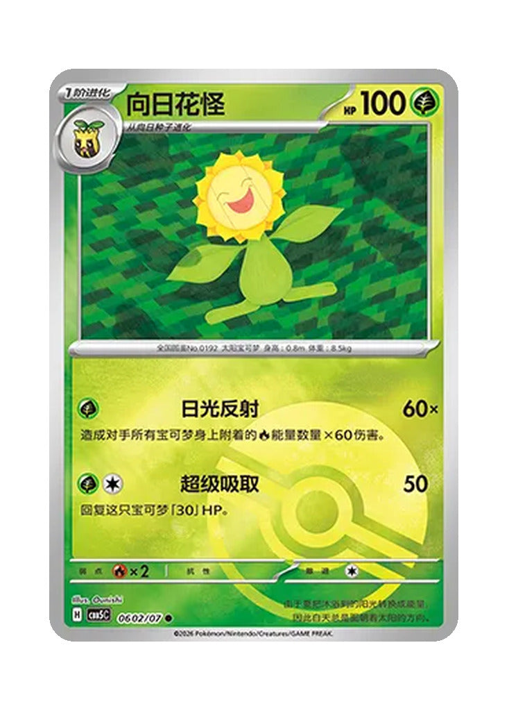 Sunflora – Gem Pack Vol. 5 (0602/0607) (Simplified Chinese)