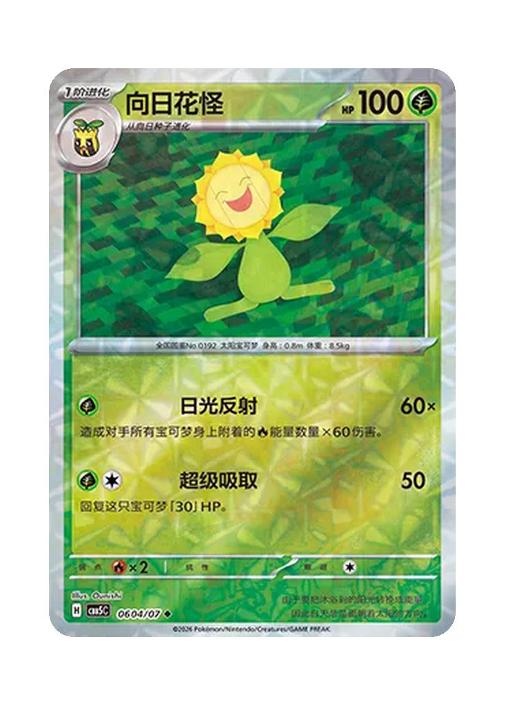 Sunflora – Gem Pack Vol. 5 (0604/0607) (Simplified Chinese)
