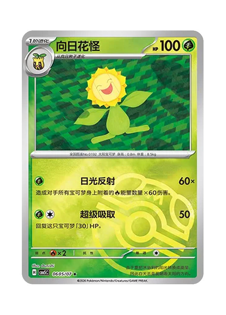 Sunflora – Gem Pack Vol. 5 (0605/0607) (Simplified Chinese)