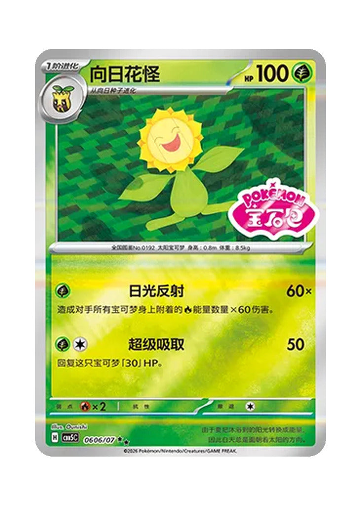Sunflora – Gem Pack Vol. 5 (0606/0607) (Simplified Chinese)