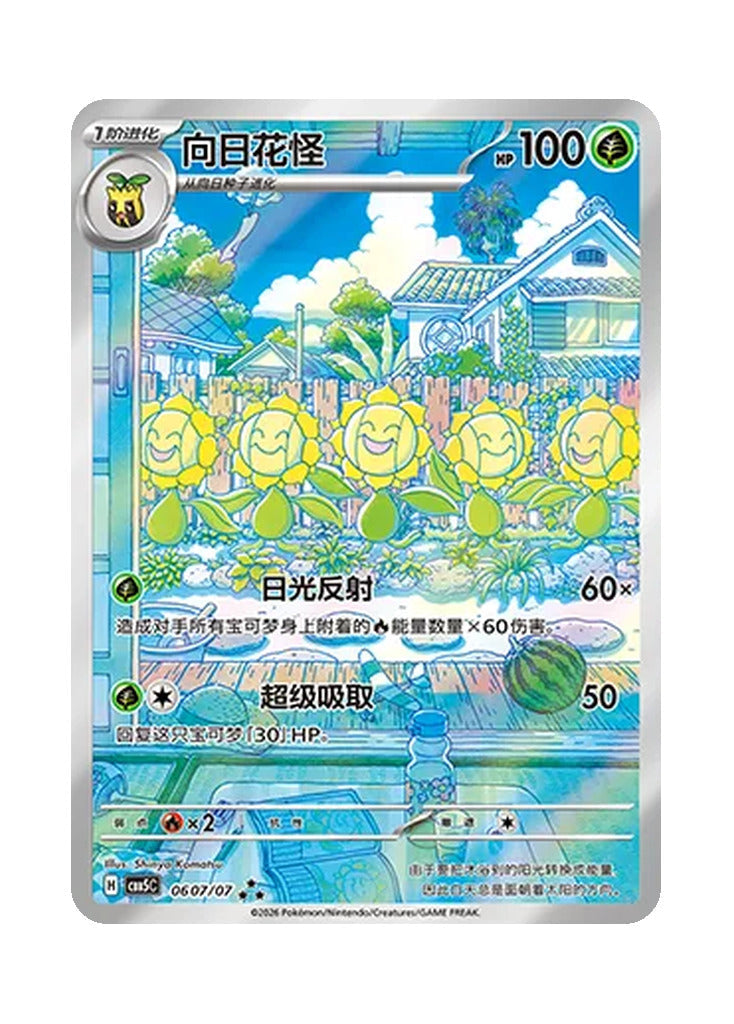 Sunflora – Gem Pack Vol. 5 (0607/0607) (Simplified Chinese)