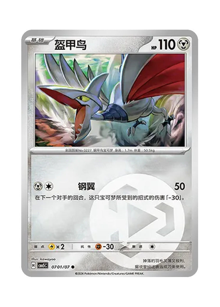 Skarmory – Gem Pack Vol. 5 (0701/0707) (Simplified Chinese)