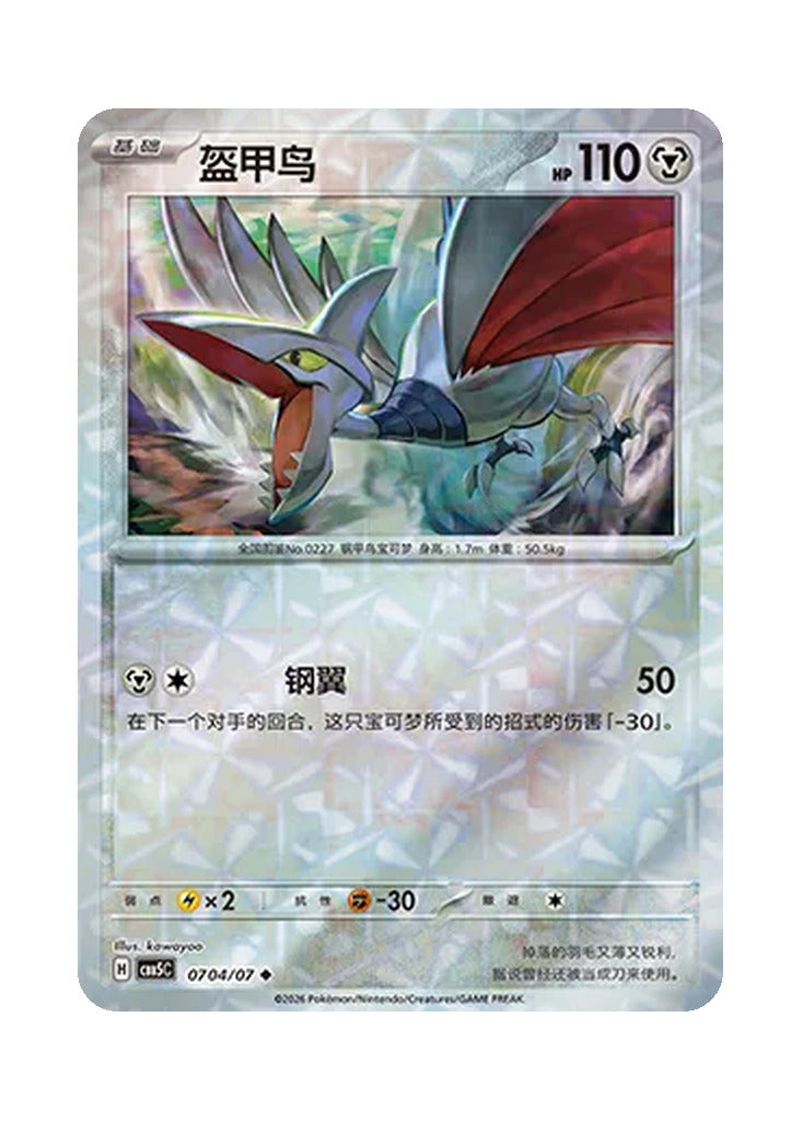 Skarmory – Gem Pack Vol. 5 (0704/0707) (Simplified Chinese)
