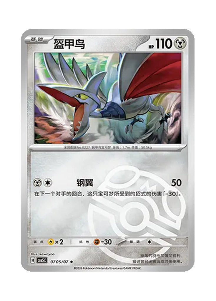 Skarmory – Gem Pack Vol. 5 (0705/0707) (Simplified Chinese)
