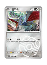 Skarmory – Gem Pack Vol. 5 (0705/0707) (Simplified Chinese)