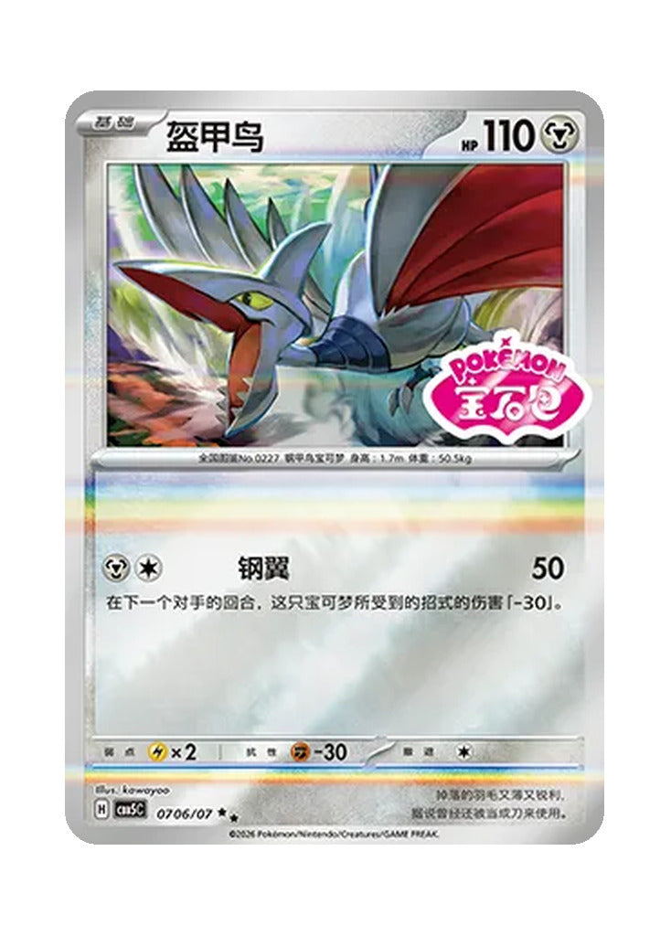 Skarmory – Gem Pack Vol. 5 (0706/0707) (Simplified Chinese)
