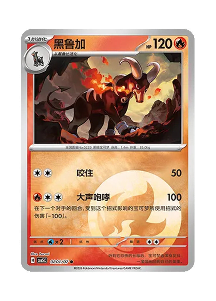 Houndoom – Gem Pack Vol. 5 (0801/0807) (Simplified Chinese)