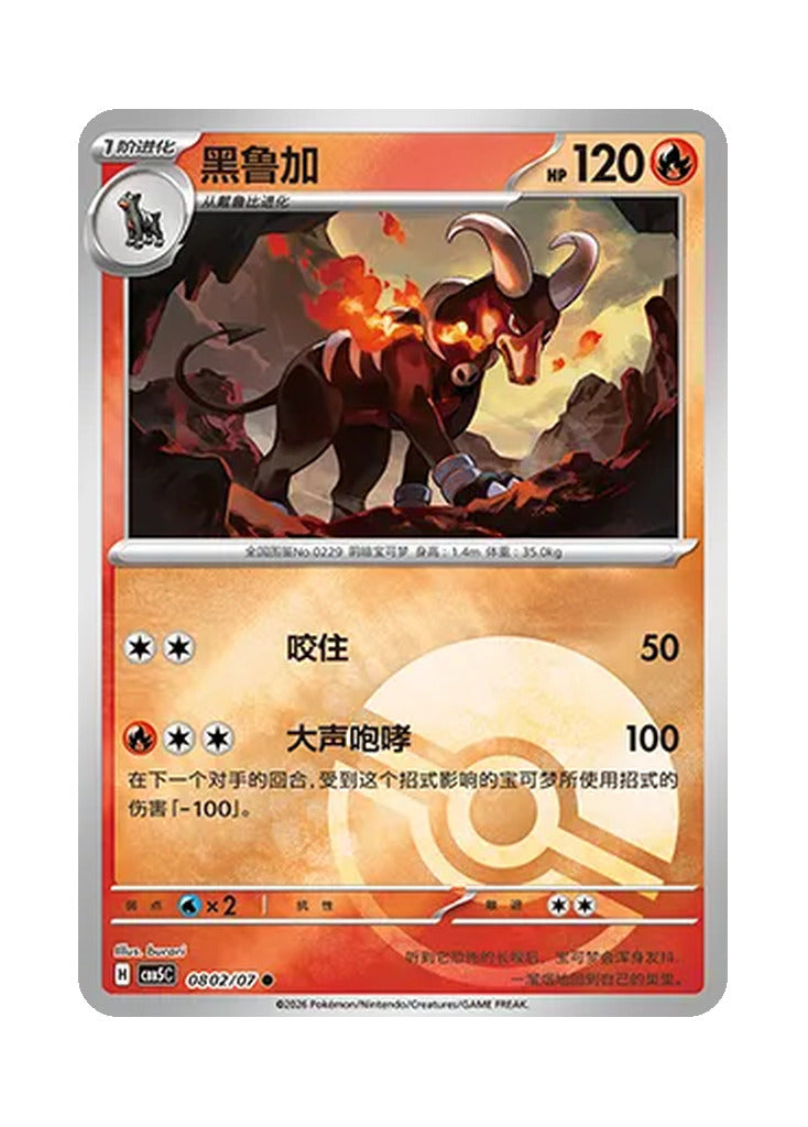 Houndoom – Gem Pack Vol. 5 (0802/0807) (Simplified Chinese)