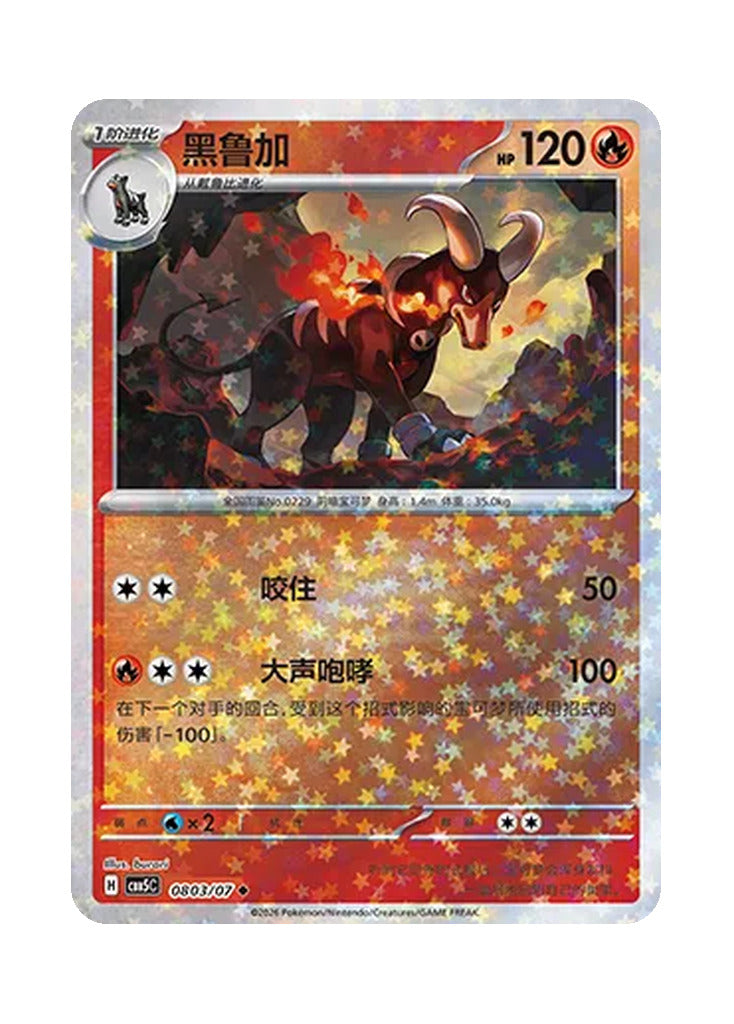 Houndoom – Gem Pack Vol. 5 (0803/0807) (Simplified Chinese)