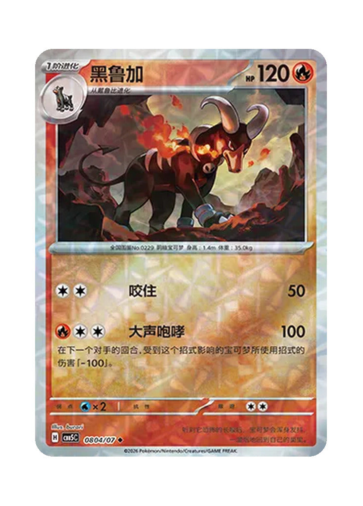 Houndoom – Gem Pack Vol. 5 (0804/0807) (Simplified Chinese)