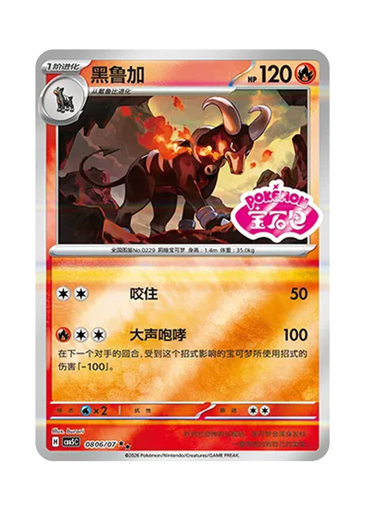 Houndoom – Gem Pack Vol. 5 (0806/0807) (Simplified Chinese)